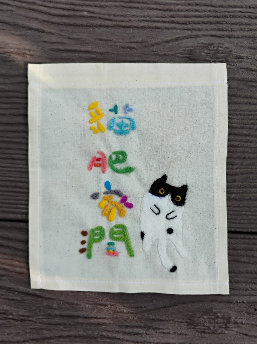 奔驰猫羊毛毡小挂布 台湾本岛包邮 - 海报/装饰画/版画 - 棉 多色