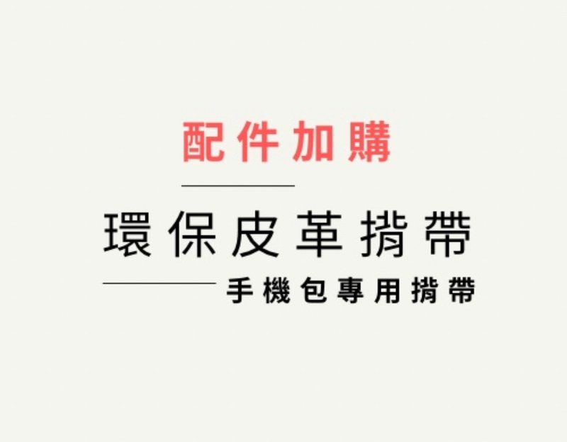 配件加购—环保皮革背带  可指定长度 最长140cm —搭配手机包 - 其他 - 人造皮革 多色