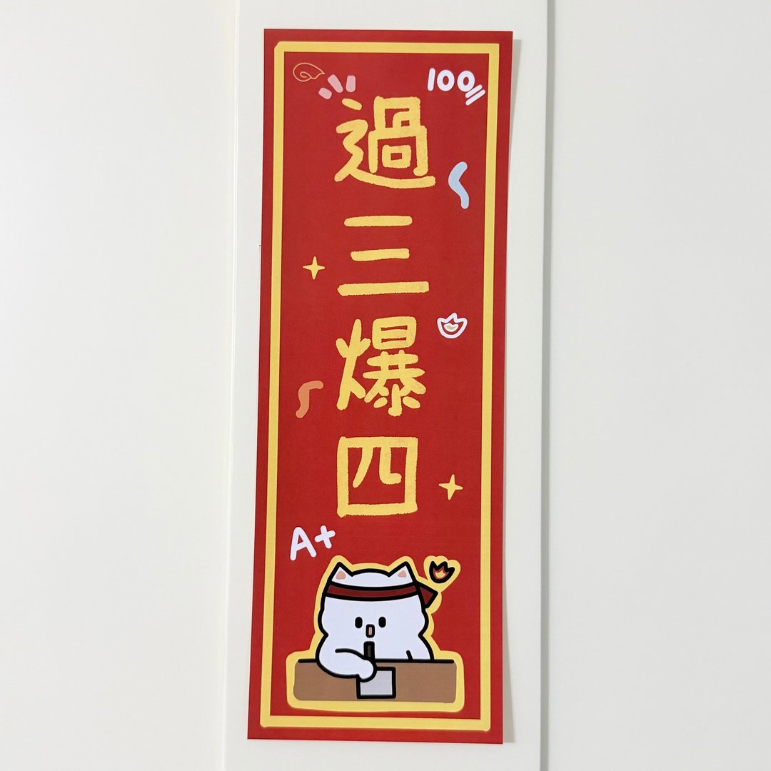 【现货】可爱有趣新年挥春─过三爆四/厌世猫猫与鸡太郎 - 红包/春联 - 纸 红色