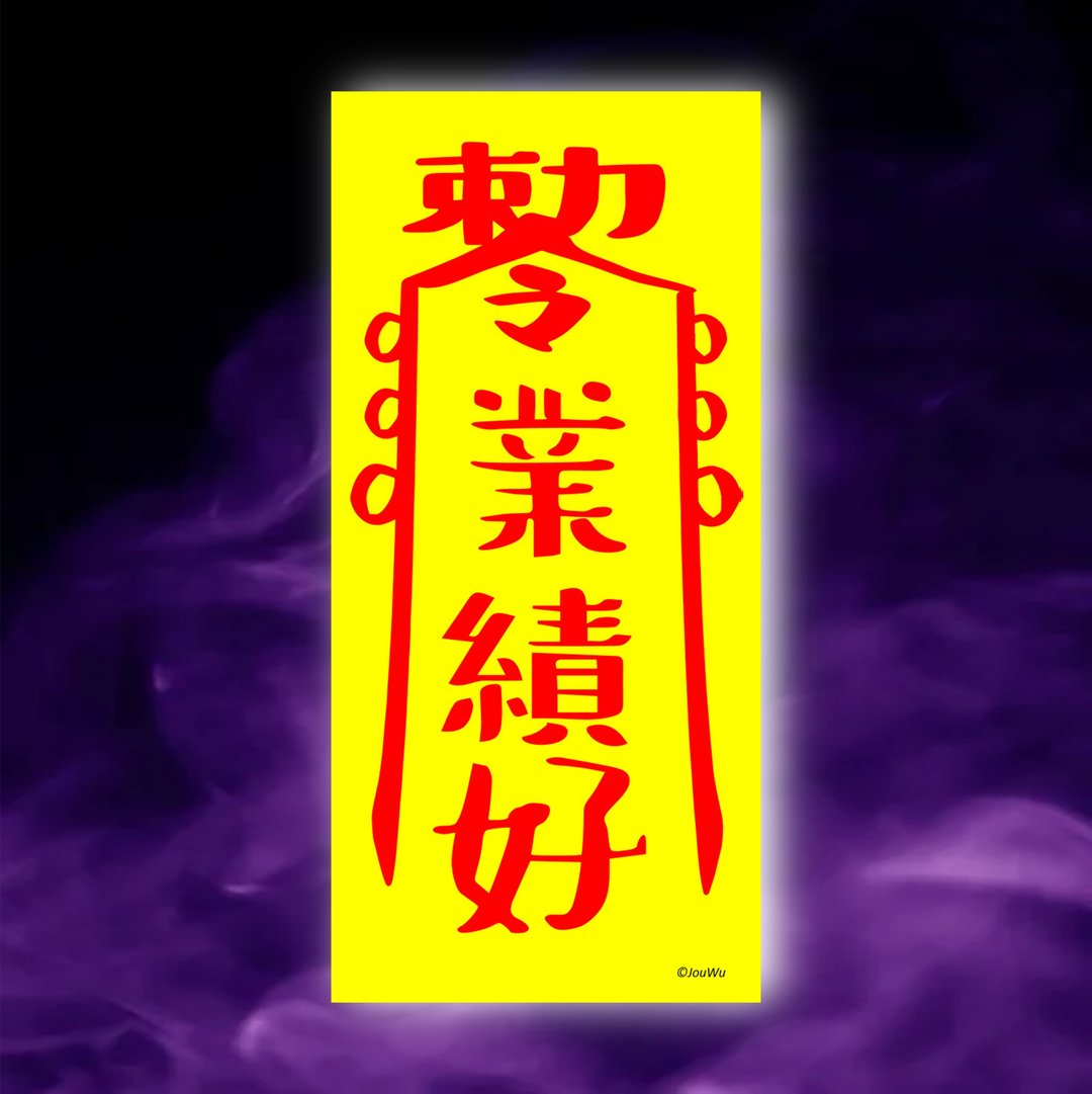 业绩好一原创设计x台湾制造x现货 业务 柜姐 风水招财 创意符咒 - 墙贴/壁贴 - 纸 红色