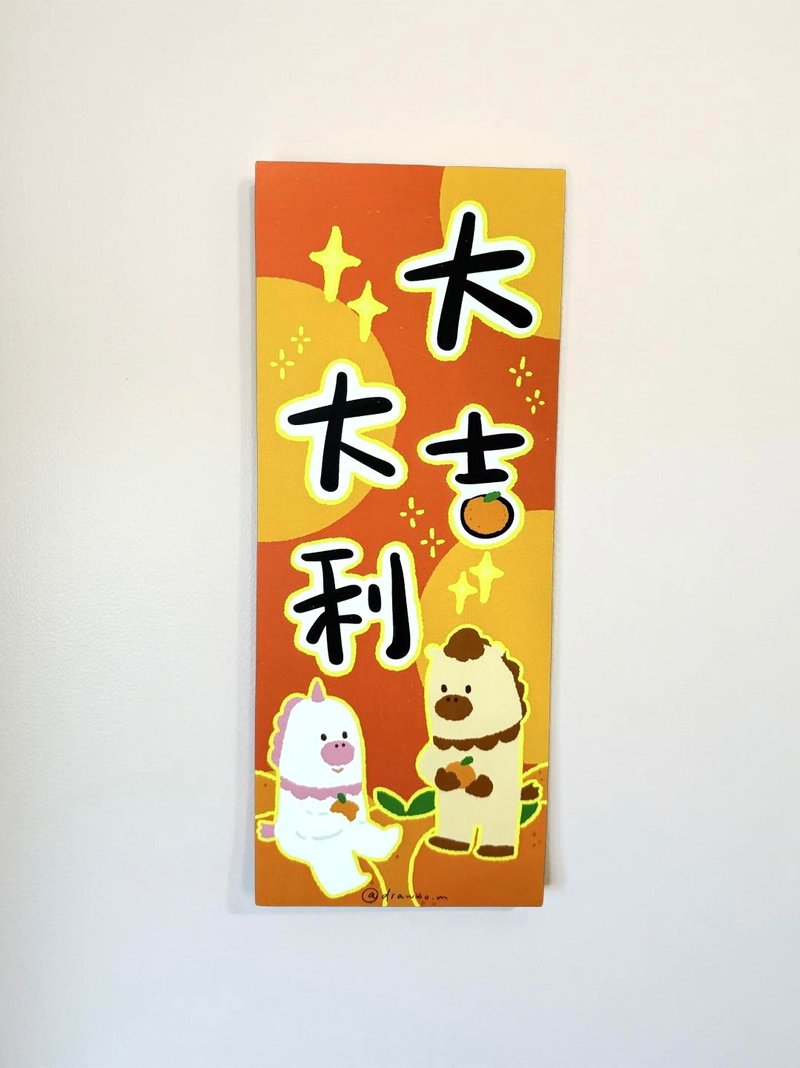 原创长方挥春丨大吉大利 - 红包/春联 - 纸 