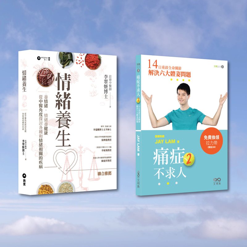 李翠妍_情绪养生_JayLam_痛症不求人2 (2本)__港澳限定 - 刊物/书籍 - 纸 白色