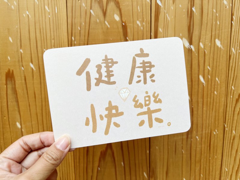 祝福你 健康快乐  | | 写字万用祝福卡 | | 毕业 - 卡片/明信片 - 纸 卡其色