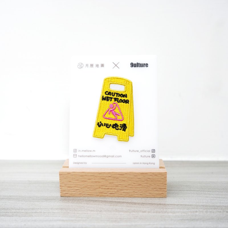 (月历地图x9ulture) 小心地滑牌襟章 | 徽章 | 胸针 - 胸针 - 棉．麻 