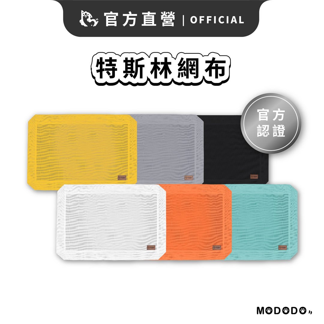 【摸肚肚MODODO】特斯林网布 - 床垫/笼子 - 其他材质 