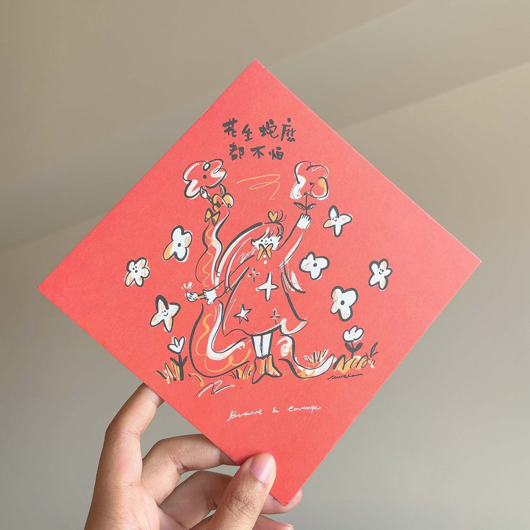 拖到最后一刻的春联 花生蛇么都不怕 - 红包/春联 - 纸 红色