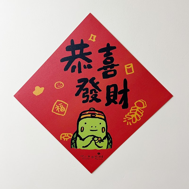 何小涌【恭喜发财】 - 红包/春联 - 纸 红色