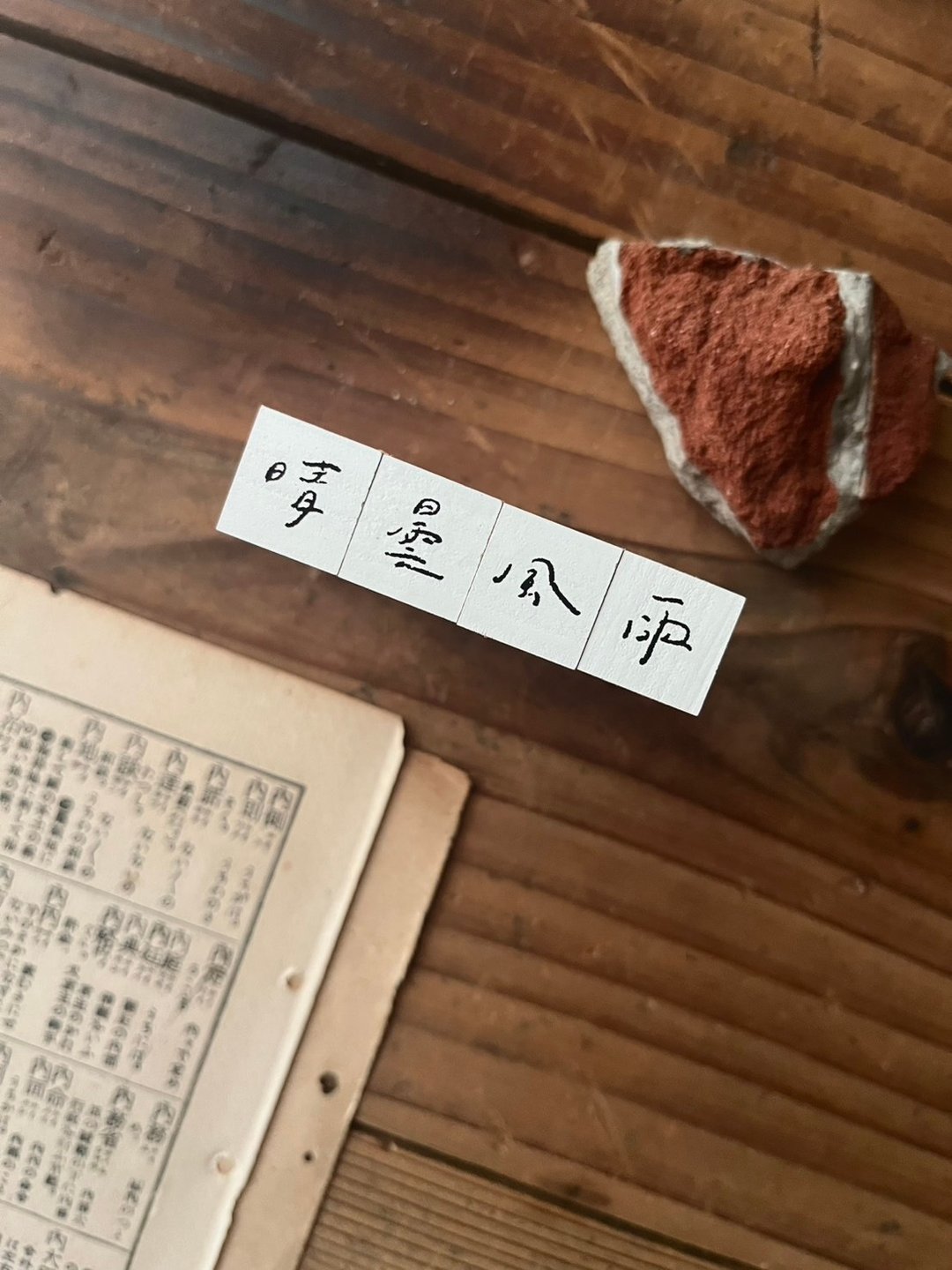 手书时间 001 天気 / 印章组 (晴昙风雨) - 印章/印台 - 木头 