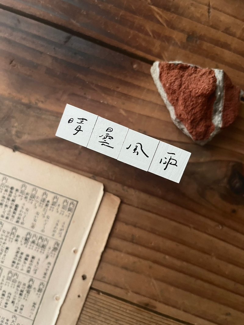 手书时间 001 天気 / 印章组 (晴昙风雨) - 印章/印台 - 木头 