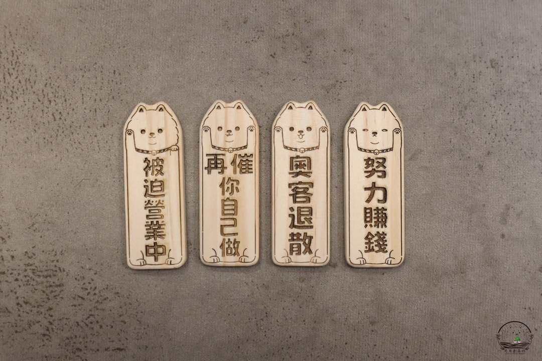 原木小牌_博美犬版 恶搞文字系列 木牌 摆摊 自用 送礼 疗愈小物 - 墙贴/壁贴 - 木头 咖啡色