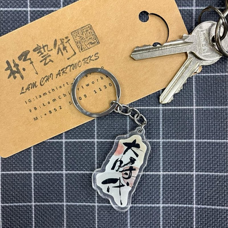 【匙扣 - 题字系列】大时代 - 钥匙链/钥匙包 - 塑料 