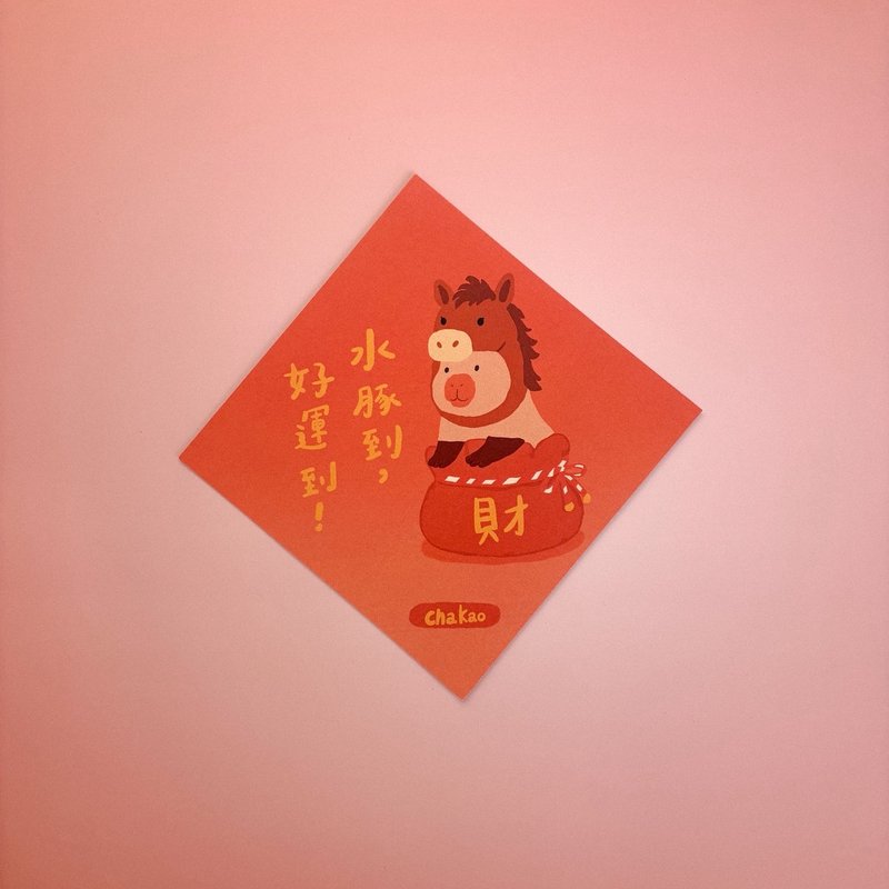 2026查高春联-水豚到好运到/橘 - 红包/春联 - 纸 