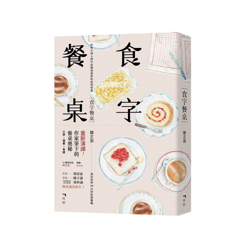食字餐桌 / 作者 - 邹芷茵 - 刊物/书籍 - 纸 多色
