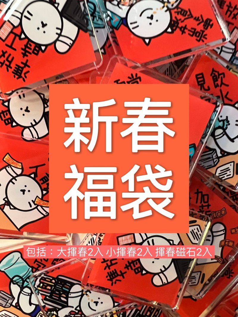 【款式随机】新春福袋 括大挥春2入 小挥春2入 挥春磁石2入 - 红包/春联 - 纸 