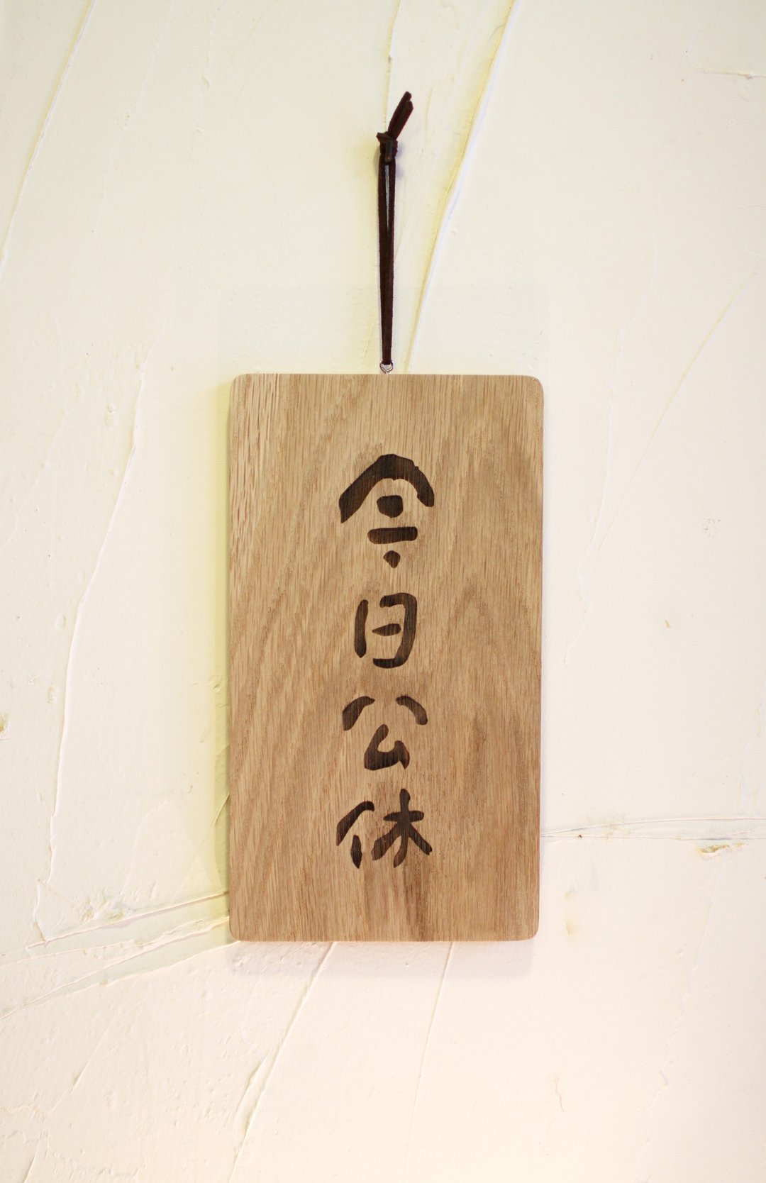 预购款-今日公休-书法手写字体-原木雷雕吊牌/挂牌/店面标示牌 - 木工/竹艺/纸艺 - 木头 金色