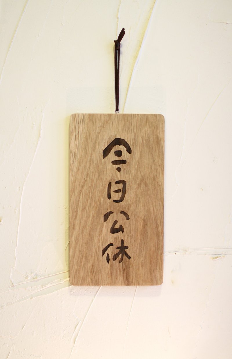 预购款-今日公休-书法手写字体-原木雷雕吊牌/挂牌/店面标示牌 - 木工/竹艺/纸艺 - 木头 金色