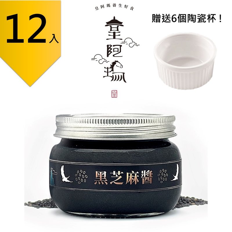 皇阿玛-黑芝麻酱 300g/瓶 (12入) 赠送6个陶瓷杯! 团购推荐12入组 - 果酱/抹酱 - 浓缩/萃取物 黑色