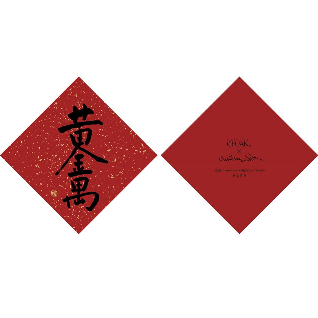 黄金万两-陈庭诗 春联 - 红包/春联 - 纸 红色