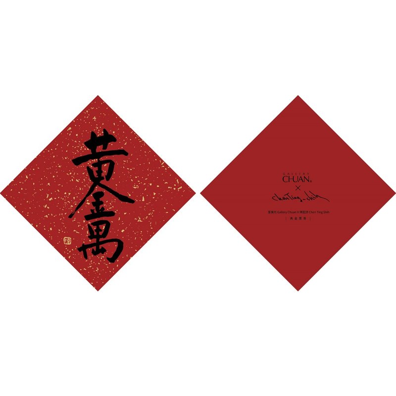 黄金万两-陈庭诗 春联 - 红包/春联 - 纸 红色