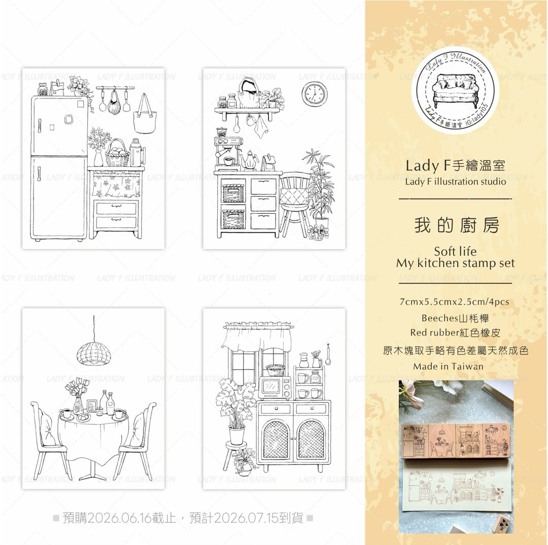 预售优惠套组 - 我的厨房印章组 + 我的客厅印章组 + 赠盆栽印章 - 印章/印台 - 木头 卡其色
