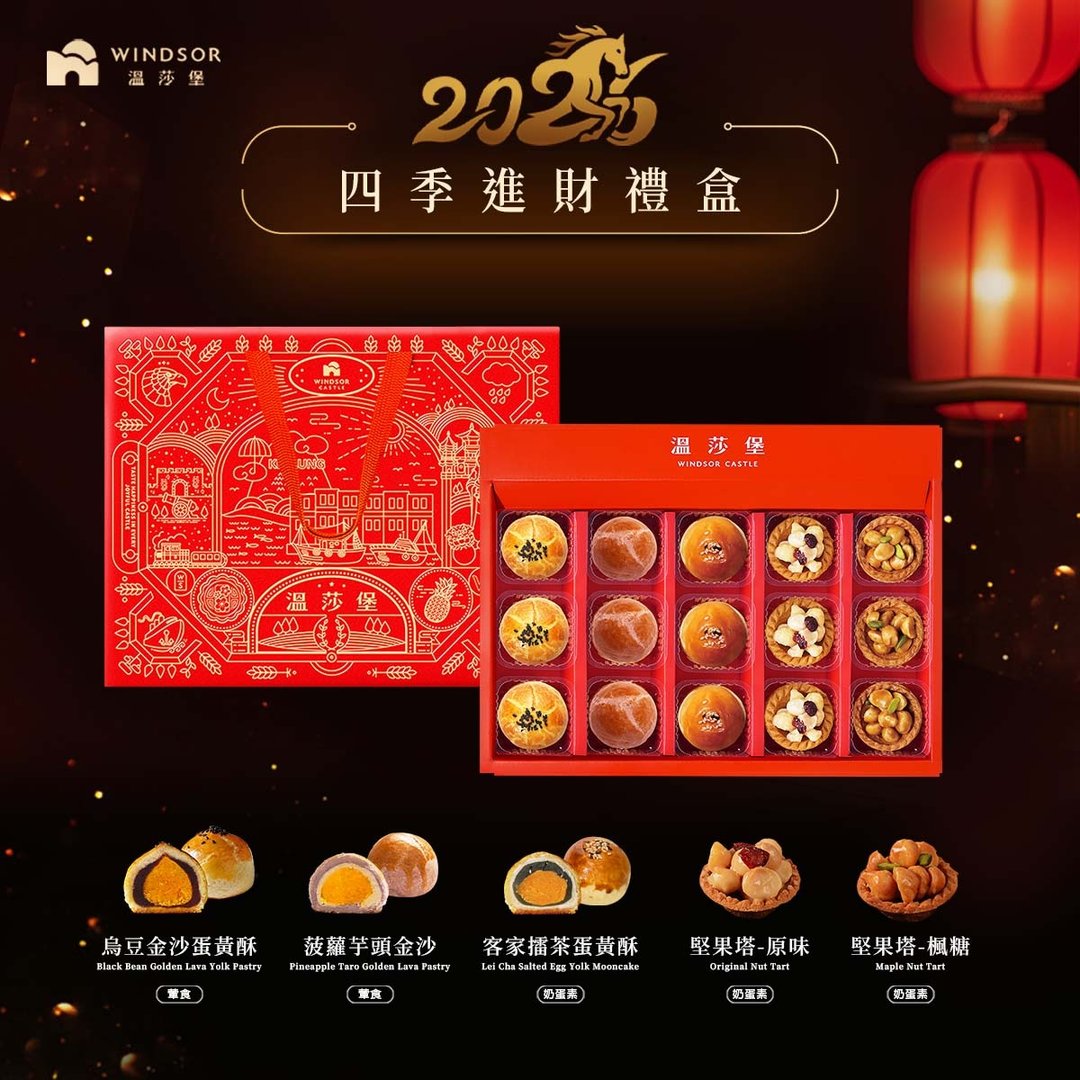 【温莎堡】四季进财礼盒(15入) 【2026春节礼盒/马年限定/礼盒】 - 蛋糕/甜点 - 其他材质 红色