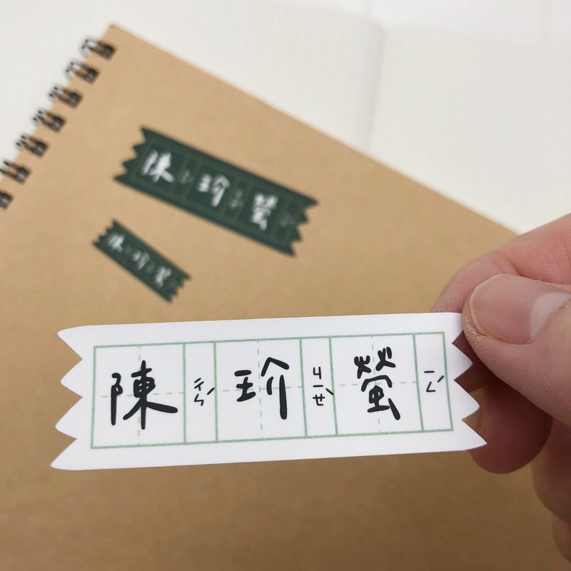 纸胶带系列练习簿姓名贴 - 贴纸 - 防水材质 绿色