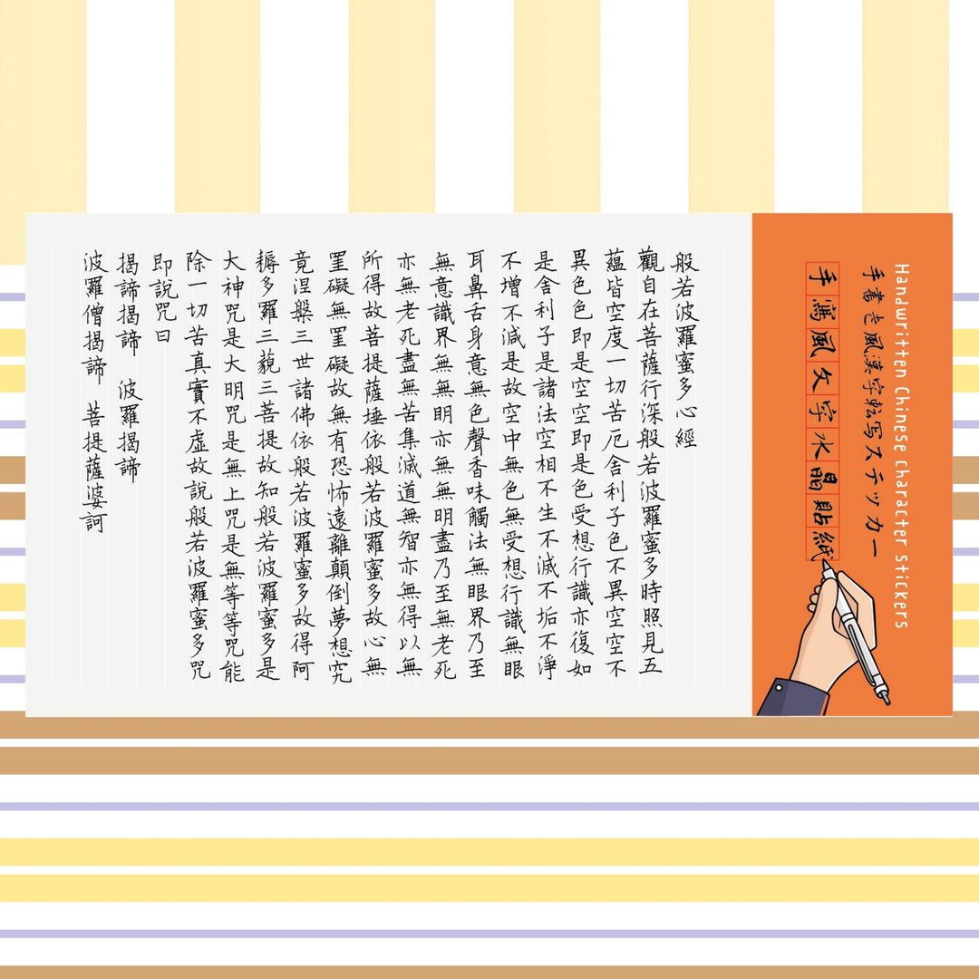 手写风汉字    般若波罗蜜多心经水晶贴纸 - 贴纸 - 纸 多色