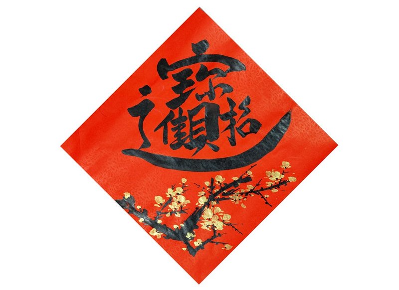 现货【2026 年】新年手写春联 I 斗方春联 I 招财进宝 金梅 - 红包/春联 - 纸 红色