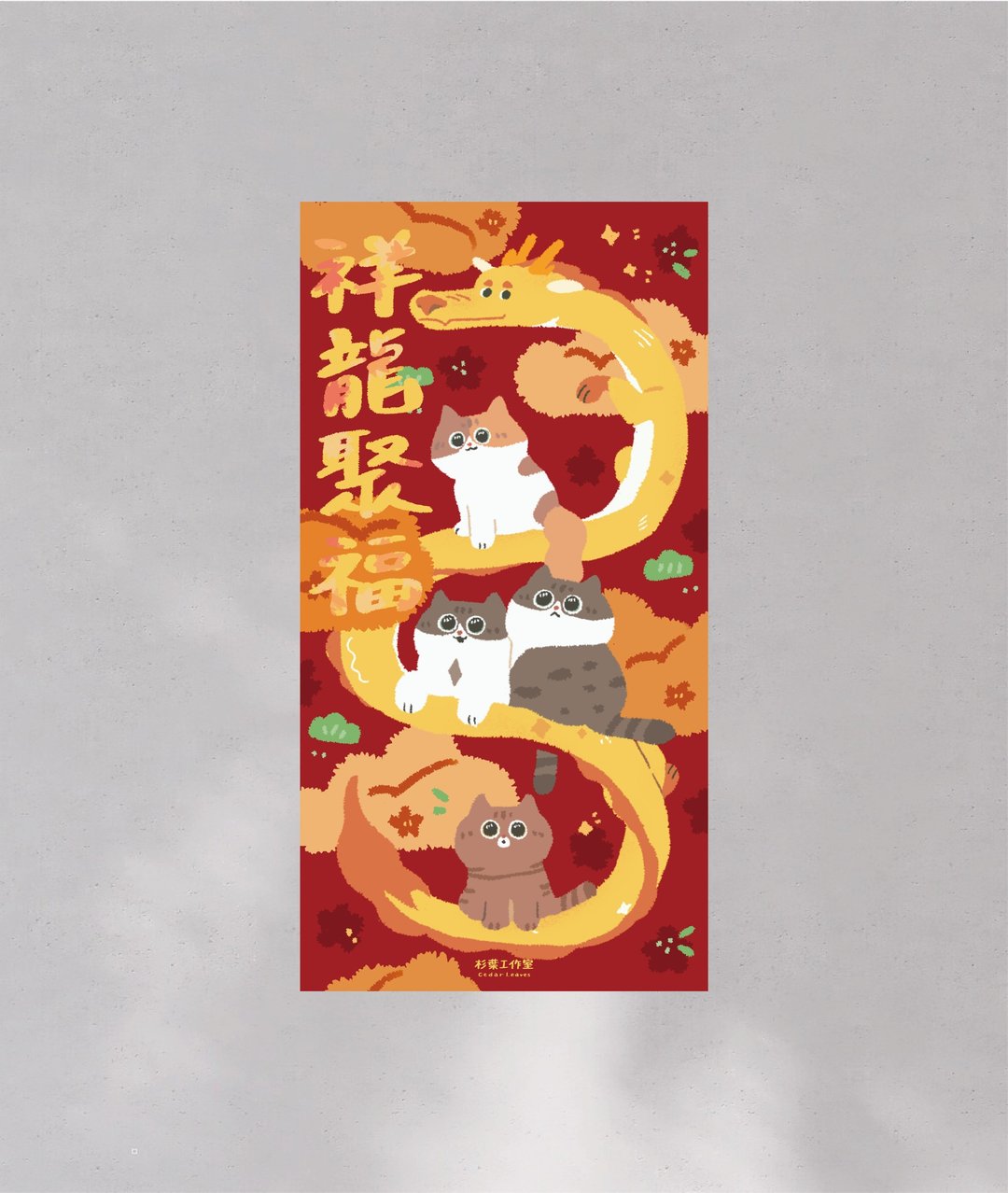 森蕗春联 祥龙聚福 龙春联 猫咪春联没有蛇的春联 - 红包/春联 - 纸 