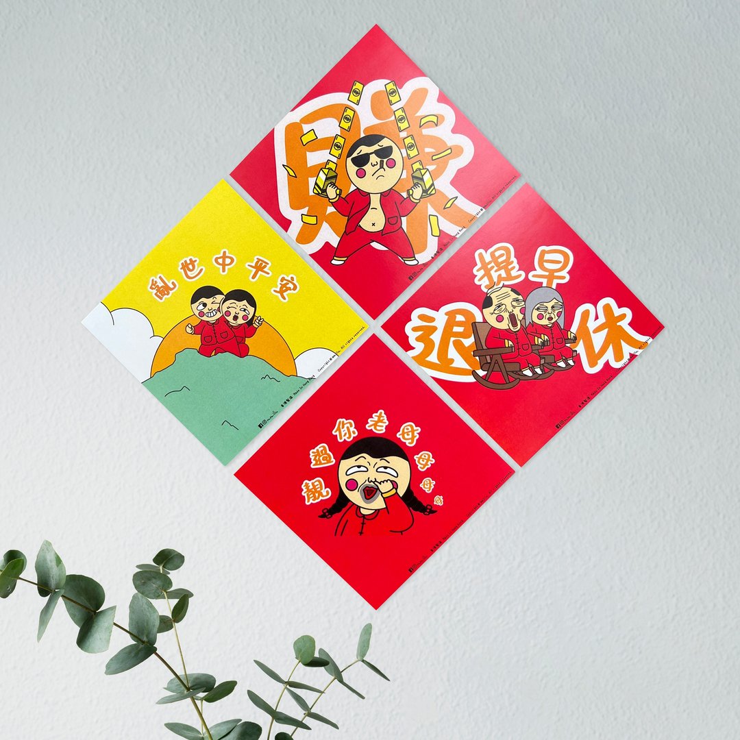 新年创意挥春 l 搞怪可爱系列 l 原创春联 l 斗方 - 红包/春联 - 纸 红色
