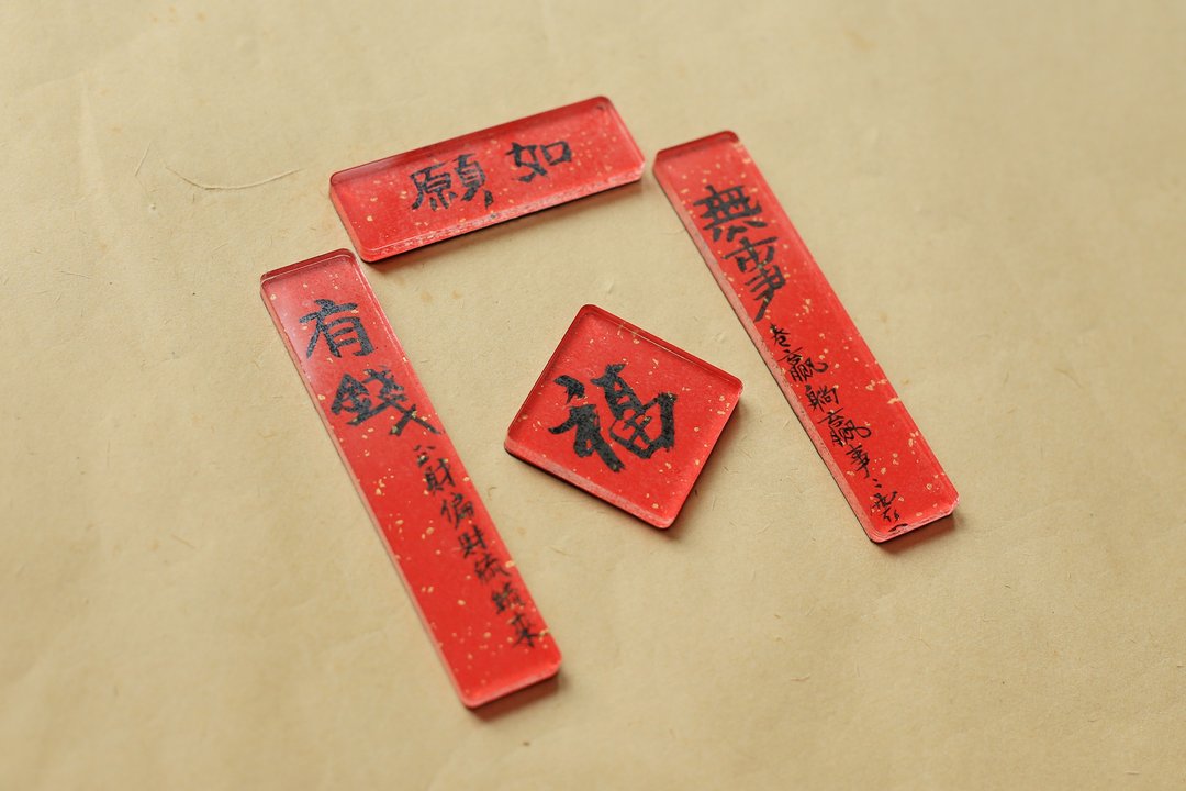手写 书法 客制化 | 压克力 高透 冰箱贴 对联 |  软磁贴 - 冰箱贴/磁贴 - 压克力 红色