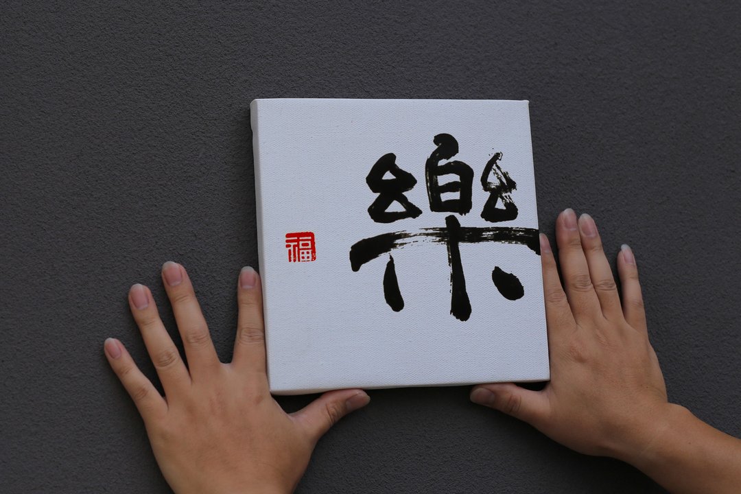 手写书法定制 | 纯棉亚麻油画布装饰画 | 行 楷 魏碑 隶 | 一字 - 画框/相框 - 亚麻 