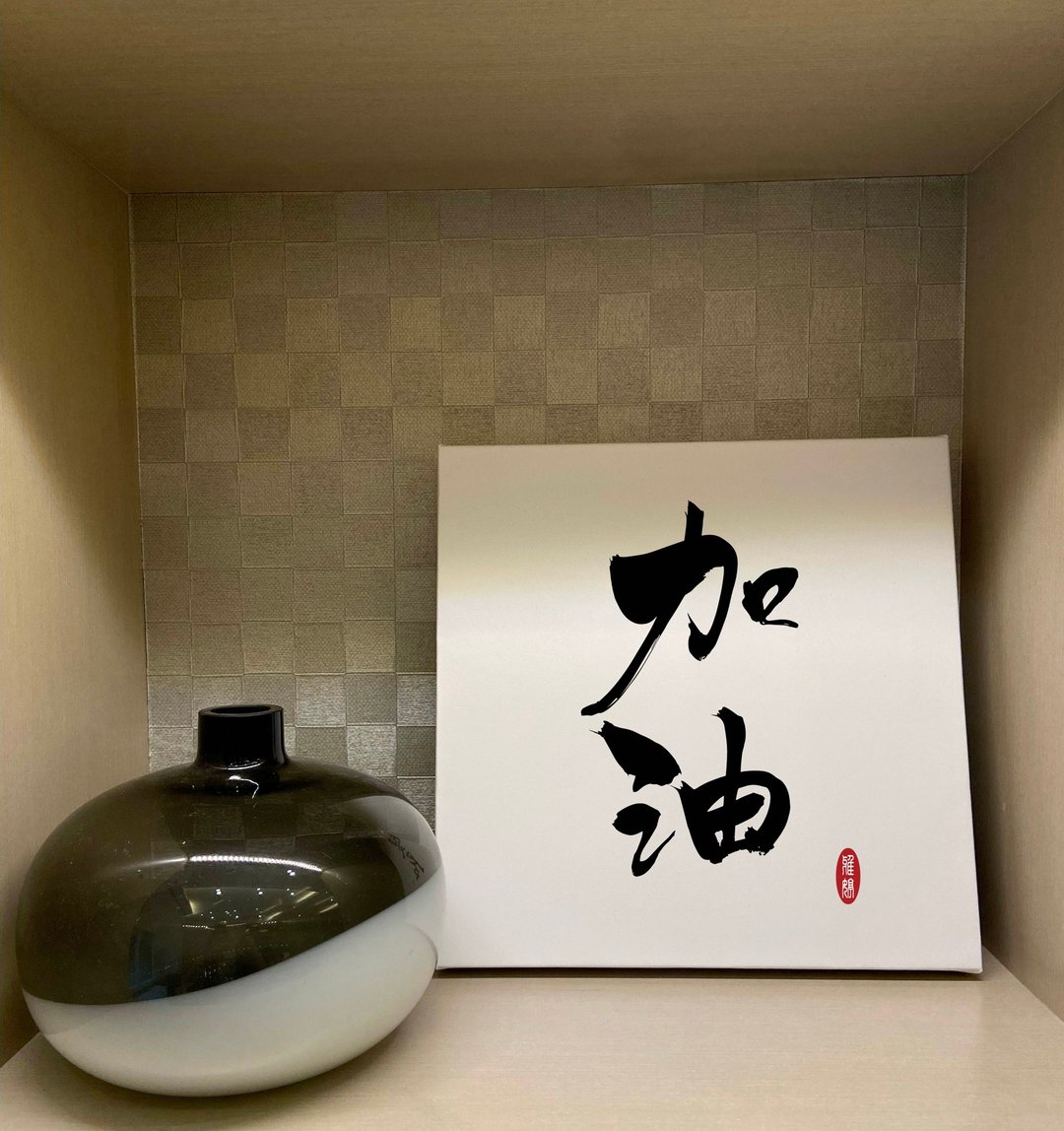 加油 书法无框画 客厅挂画 油画布  贺礼 入厝 开业 可定制 - 海报/装饰画/版画 - 纸 白色