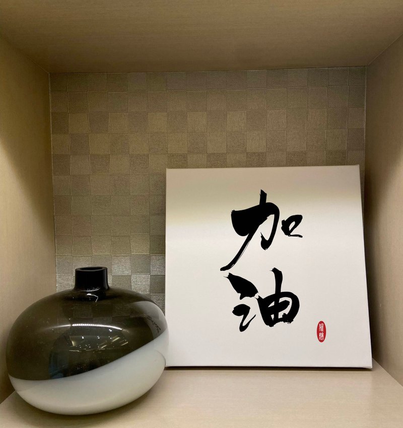 加油 书法无框画 客厅挂画 油画布  贺礼 入厝 开业 可定制 - 海报/装饰画/版画 - 纸 白色