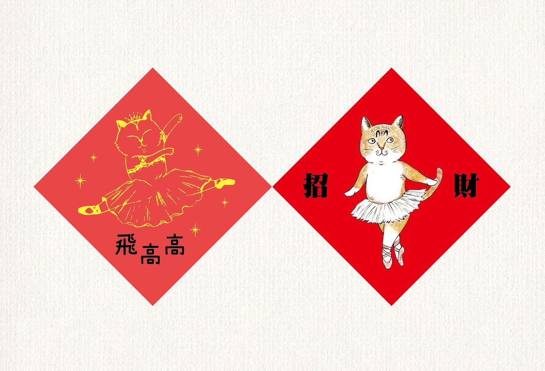 芭蕾猫插画春联- 喵吉招财x飞高高 。购买两套大春联赠小春联一套 - 红包/春联 - 纸 红色
