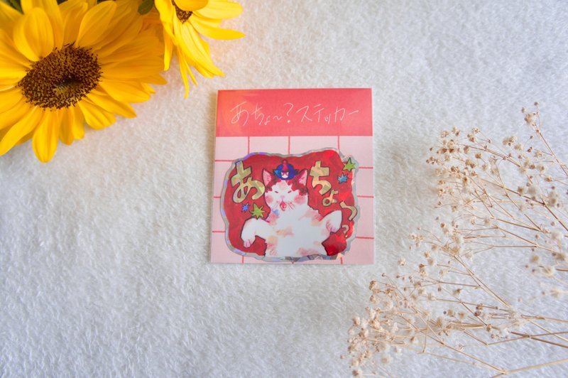 阿CHO~的贴纸 - 贴纸 - 纸 