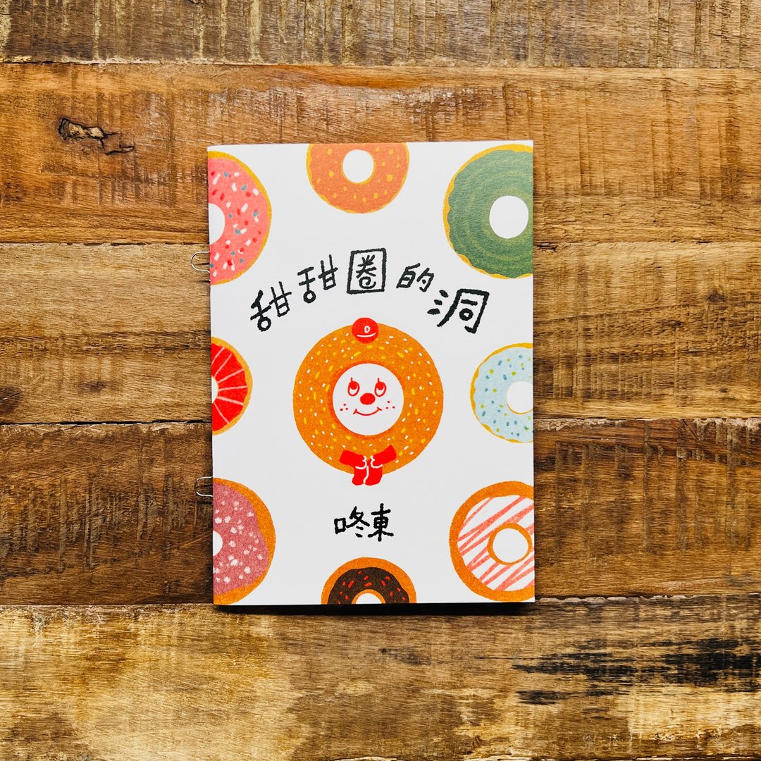 插画小志/绘本//甜甜圈的洞// - 儿童绘本/图书 - 纸 多色