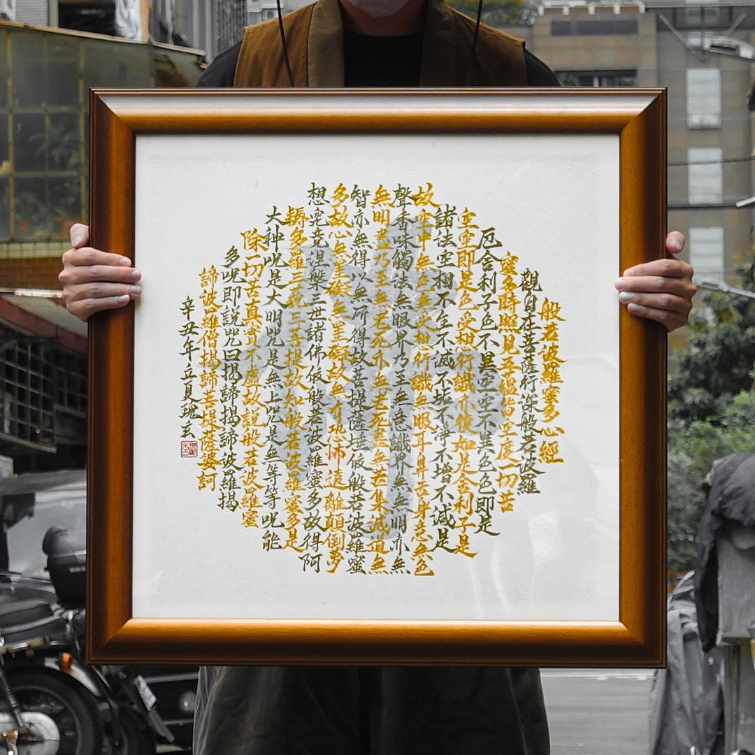 【心经】手写字 | 书法 | 收藏品 - 海报/装饰画/版画 - 纸 金色
