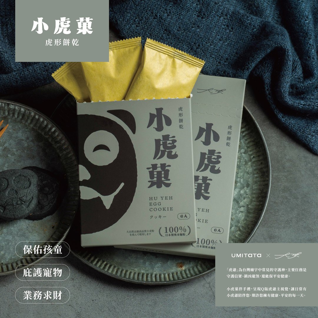 小虎菓 - 手工饼干 - 新鲜食材 黑色