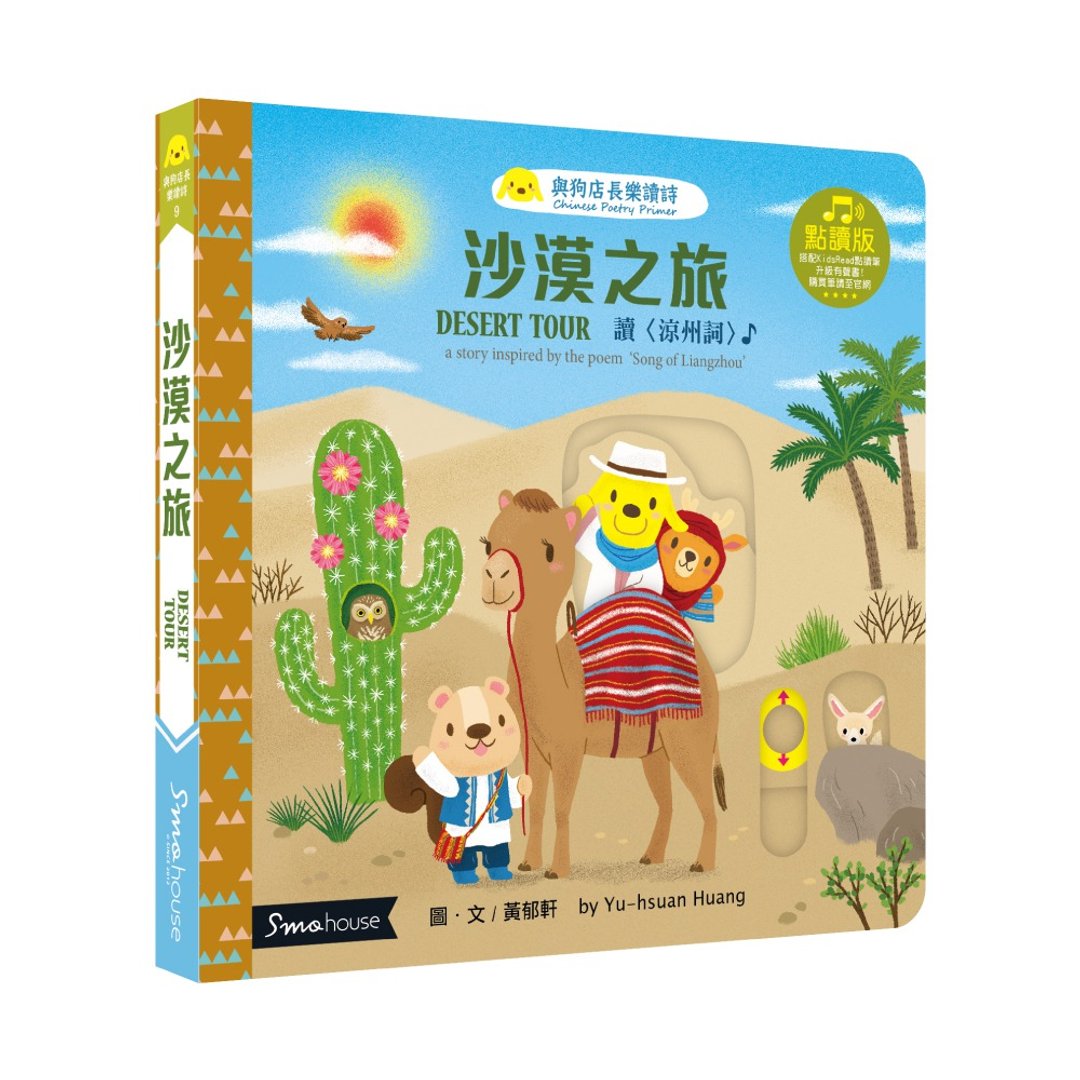 【点读版】沙漠之旅 : 读 凉州词 - 儿童绘本/图书 - 纸 
