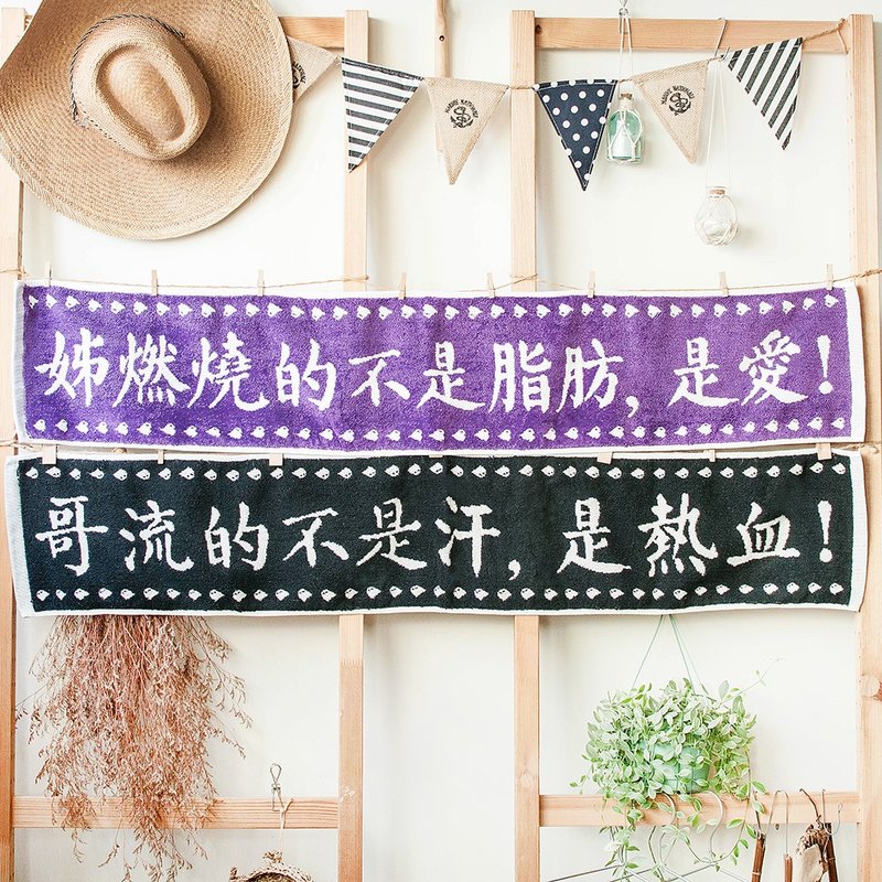 热血哥 燃烧姊  黑紫配纯棉缇花运动对巾 - 毛巾浴巾 - 棉．麻 紫色