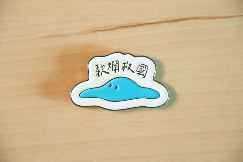 【蓝软泥】软烂救国强力磁铁徽章 - 徽章/别针 - 其他金属 蓝色