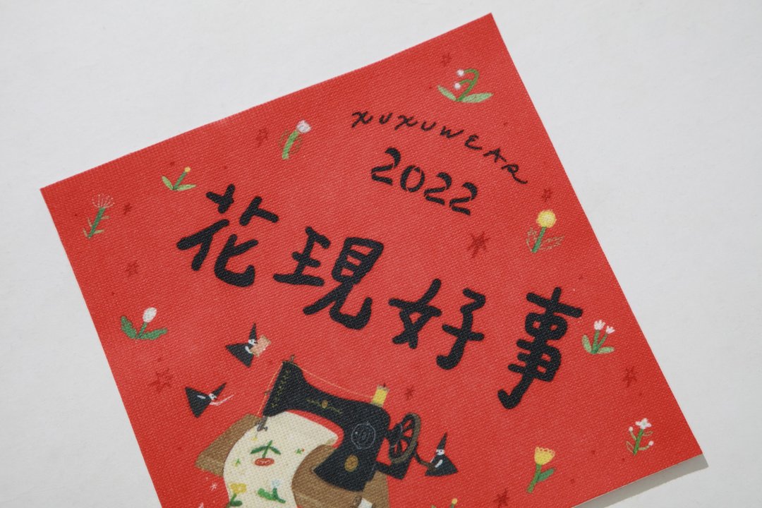 【插画家森酪梨联名】花现好事可重复贴布春联/自黏布春联-2入组 - 红包/春联 - 其他材质 红色