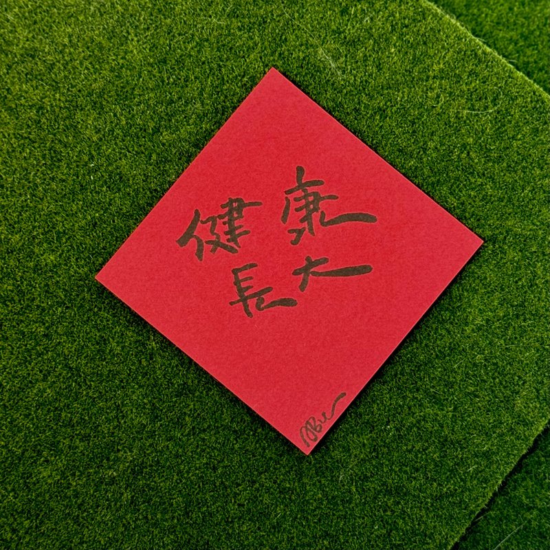 日常激励小语_健康长大 - 红包/春联 - 纸 红色