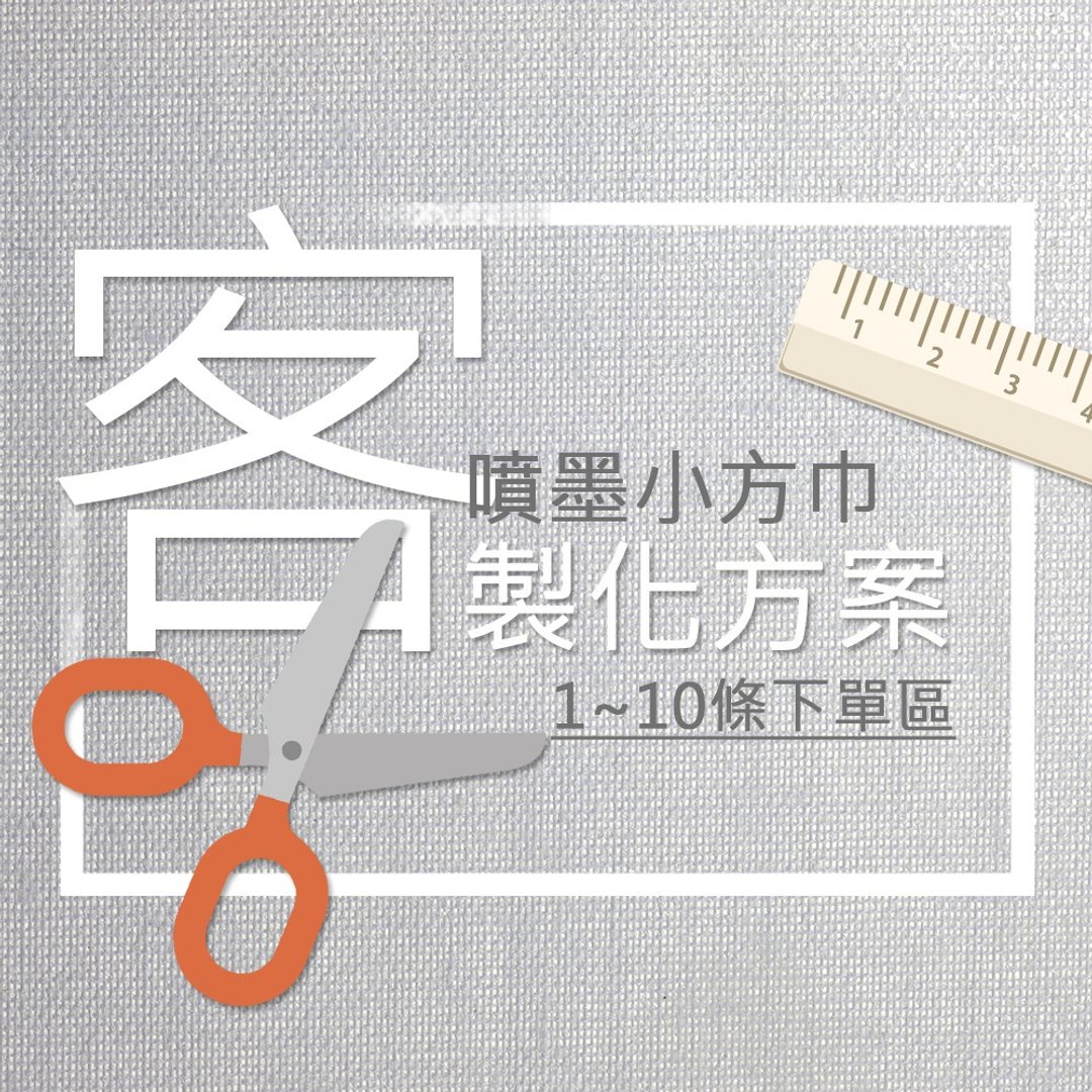 【定制化礼物】喷墨印刷小方巾－少量可印1-10条下单区 - 手帕/方巾 - 棉 多色