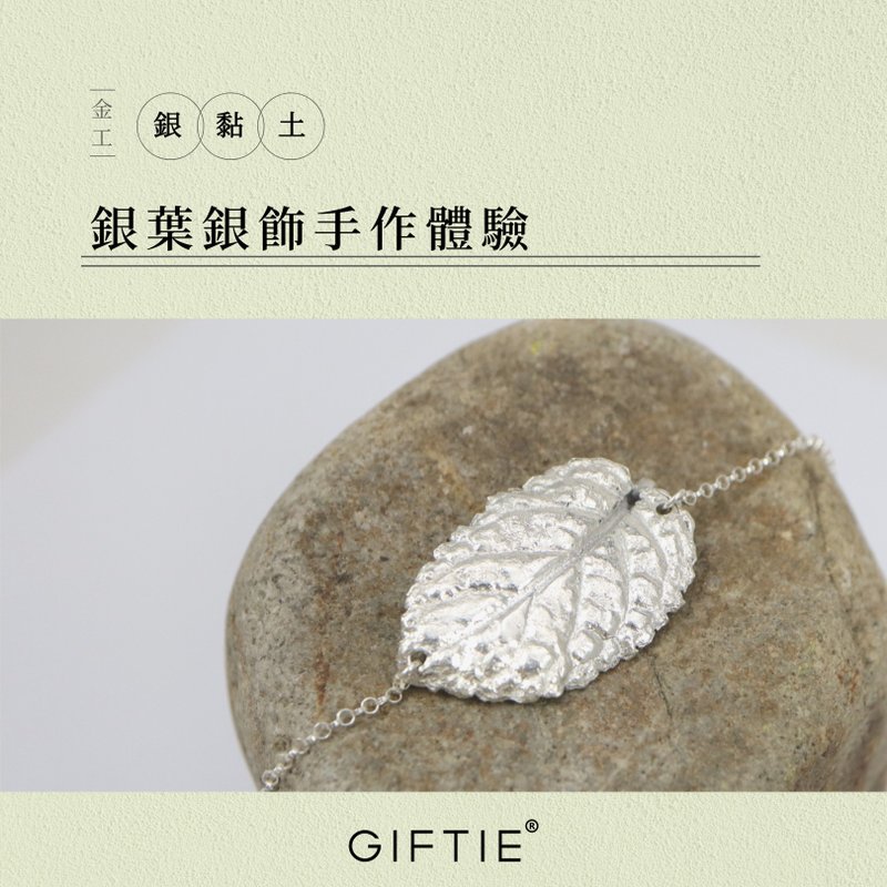 【文青银匠】叶子 999纯银饰品/根据您的想法 DIY 定制化金工体验 - 金工/饰品 - 纯银 