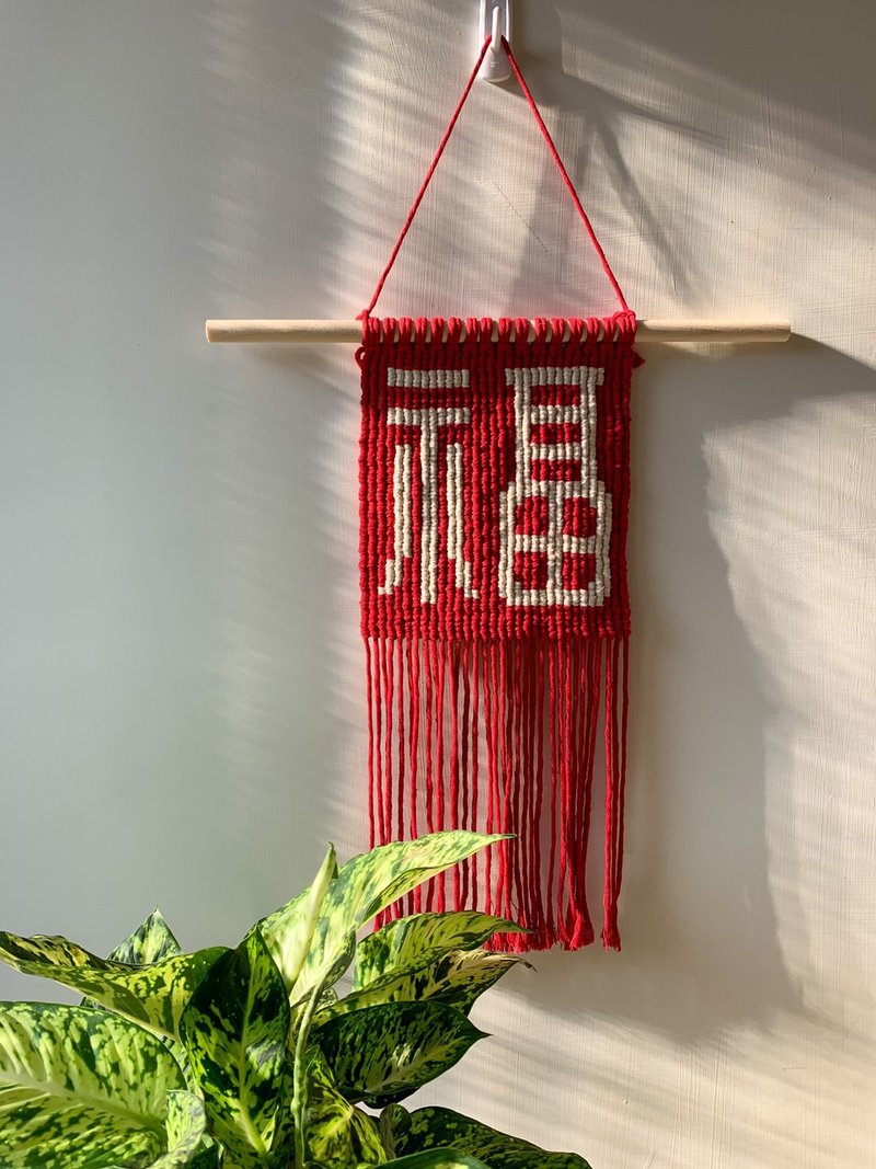 Macrame / Wall hanging / 中型壁挂 / 福字提花设计 - 摆饰 - 棉．麻 红色