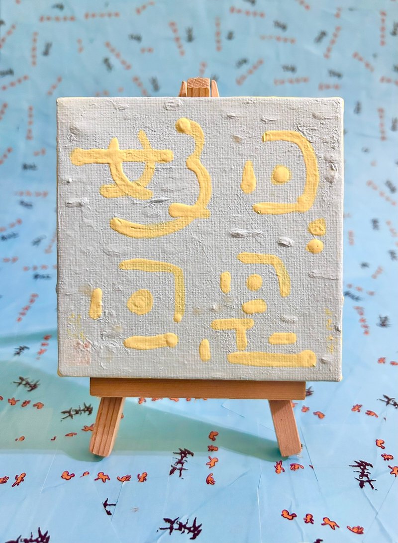 日日是好日 - 海报/装饰画/版画 - 颜料 