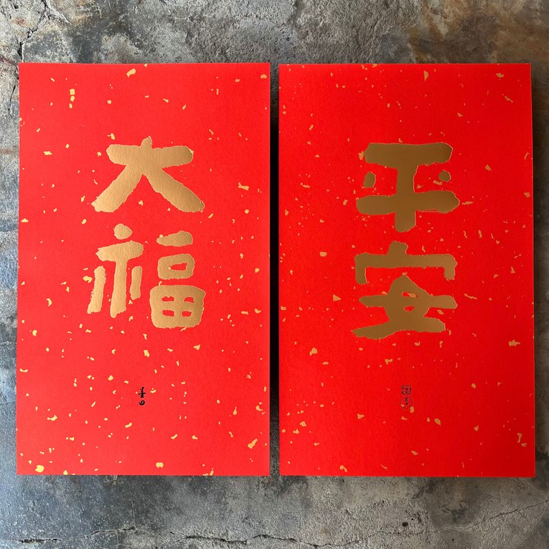 马年春联奢华版/洒金万年红春联/平安大福/当代墨田 - 红包/春联 - 纸 红色