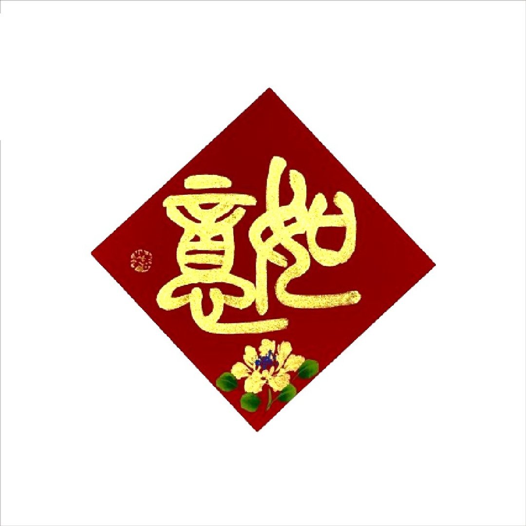 春华工坊/手写手绘斗方/小/S12-2026 - 墙贴/壁贴 - 纸 红色